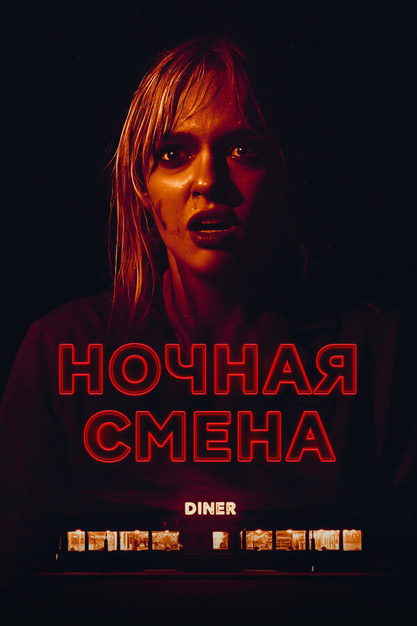 Ночная смена постер - смотреть онлайн
